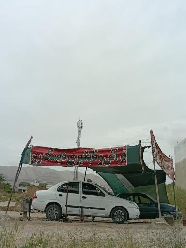 عکس تراش دیسک چرخ روکار امیر پورحمیدی 