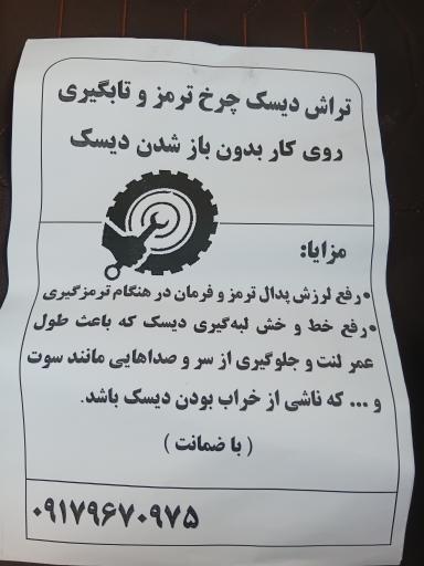 عکس تراش دیسک چرخ روکار امیر پورحمیدی 