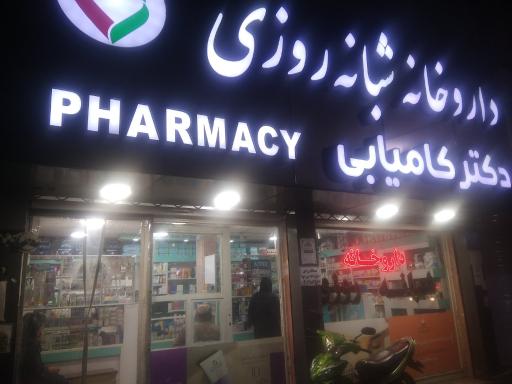عکس داروخانه دکتر کامیابی