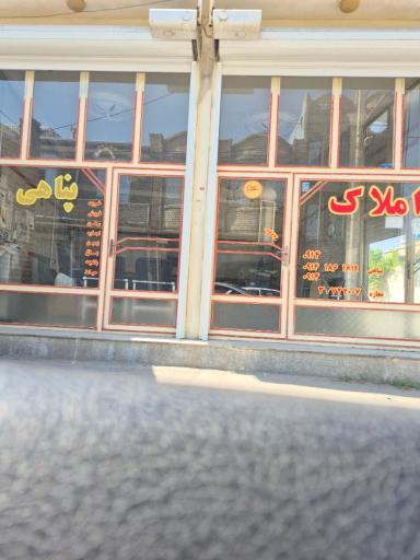 عکس املاک پناهی