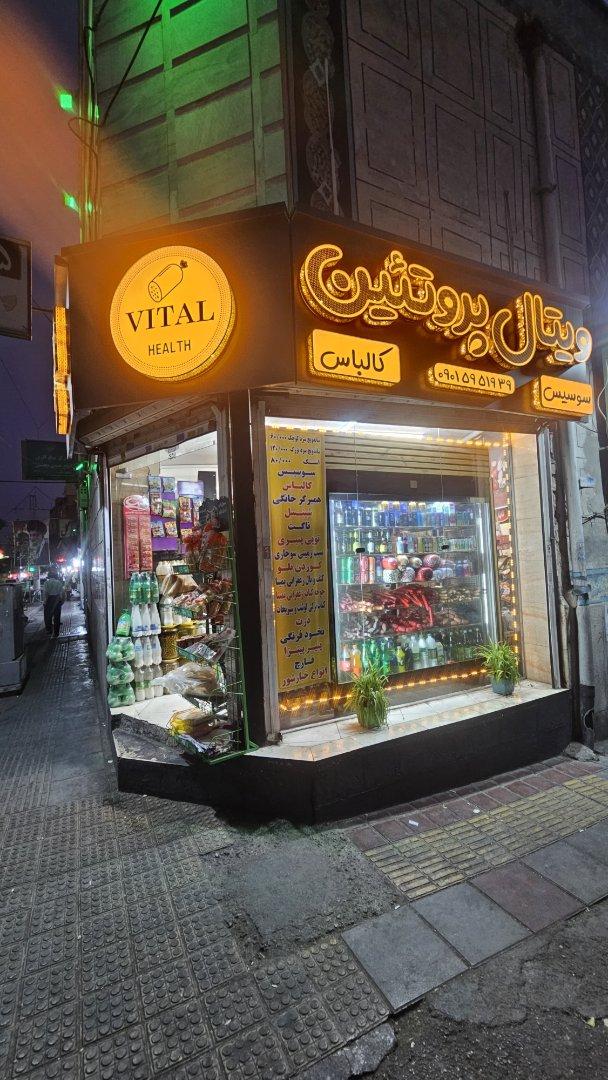 عکس فروشگاه پروتئین ویتال