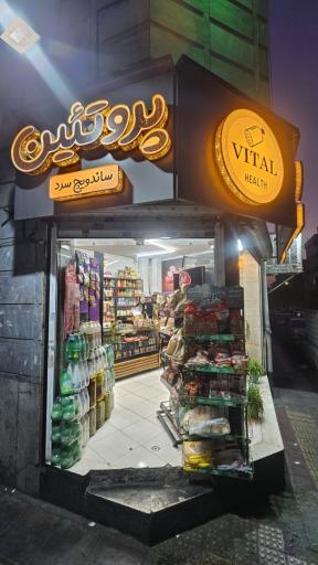 عکس فروشگاه پروتئین ویتال