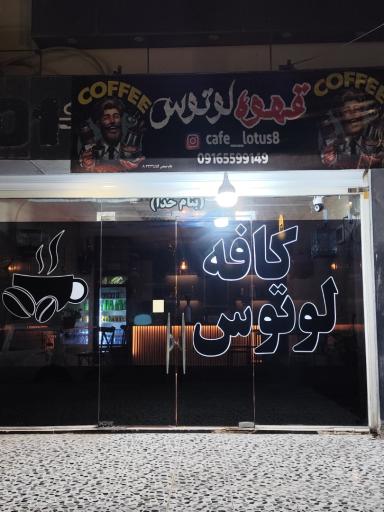 عکس کافه صبحانه لوتوس