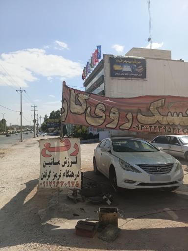 عکس تراش دیسک چرخ روکار امیر پورحمیدی 