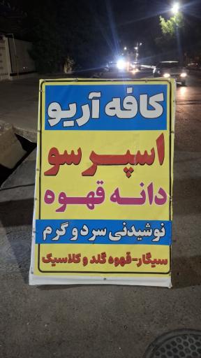 عکس کافه آریو