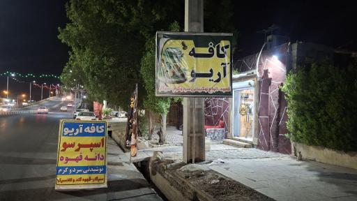 عکس کافه آریو