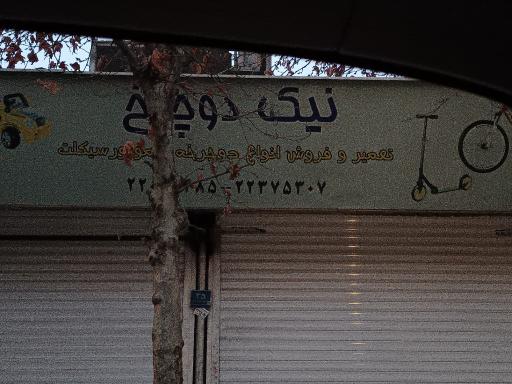 عکس تعمیرگاه نیک دوچرخ
