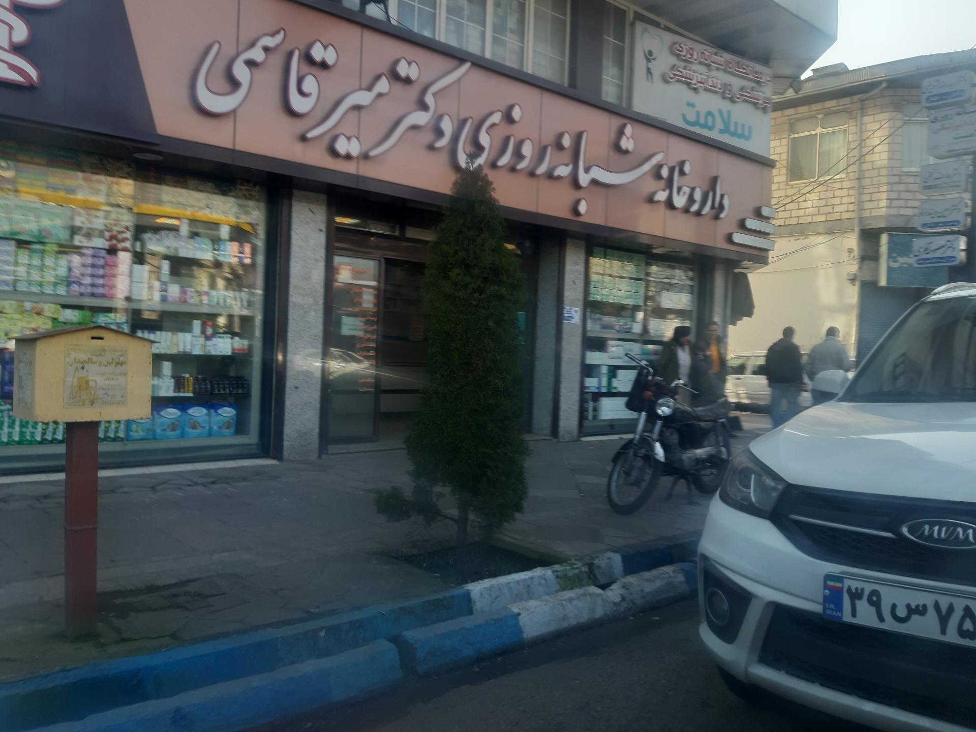 عکس داروخانه  شبانه روزی دکتر میرقاسمی