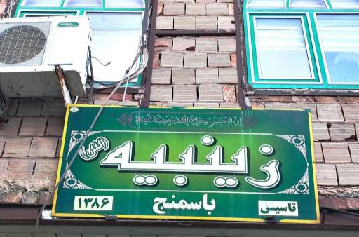 عکس زینبیه اعظم باسمنج 