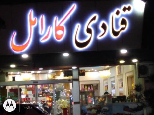 شیرینی کارامل