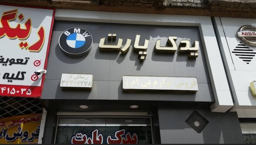 عکس لوازم یدکی یدک پارت رسائی فر