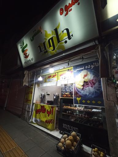 عکس آبمیوه بستنی جاوید