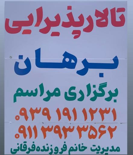 عکس تالار برهان