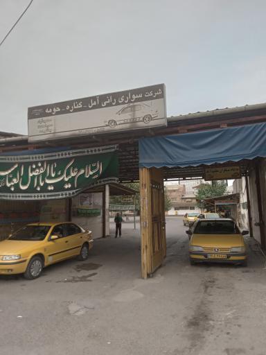 عکس شرکت سواری رانی آمل و کناره