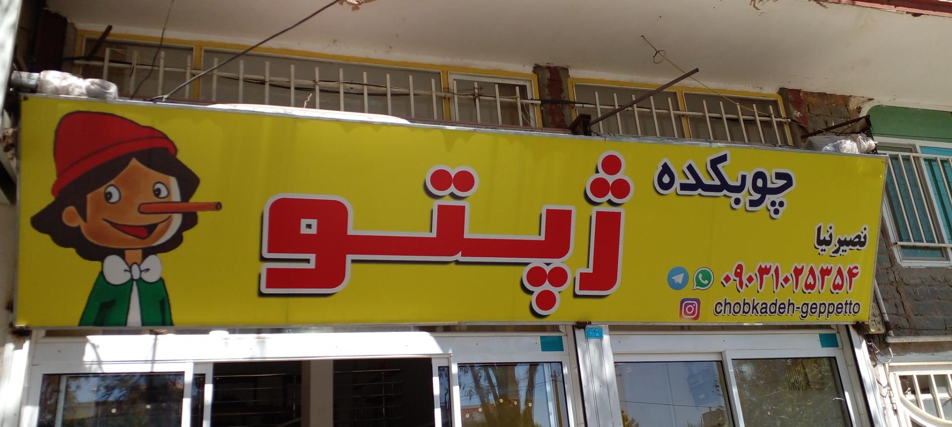 عکس چوپکده ژپتو