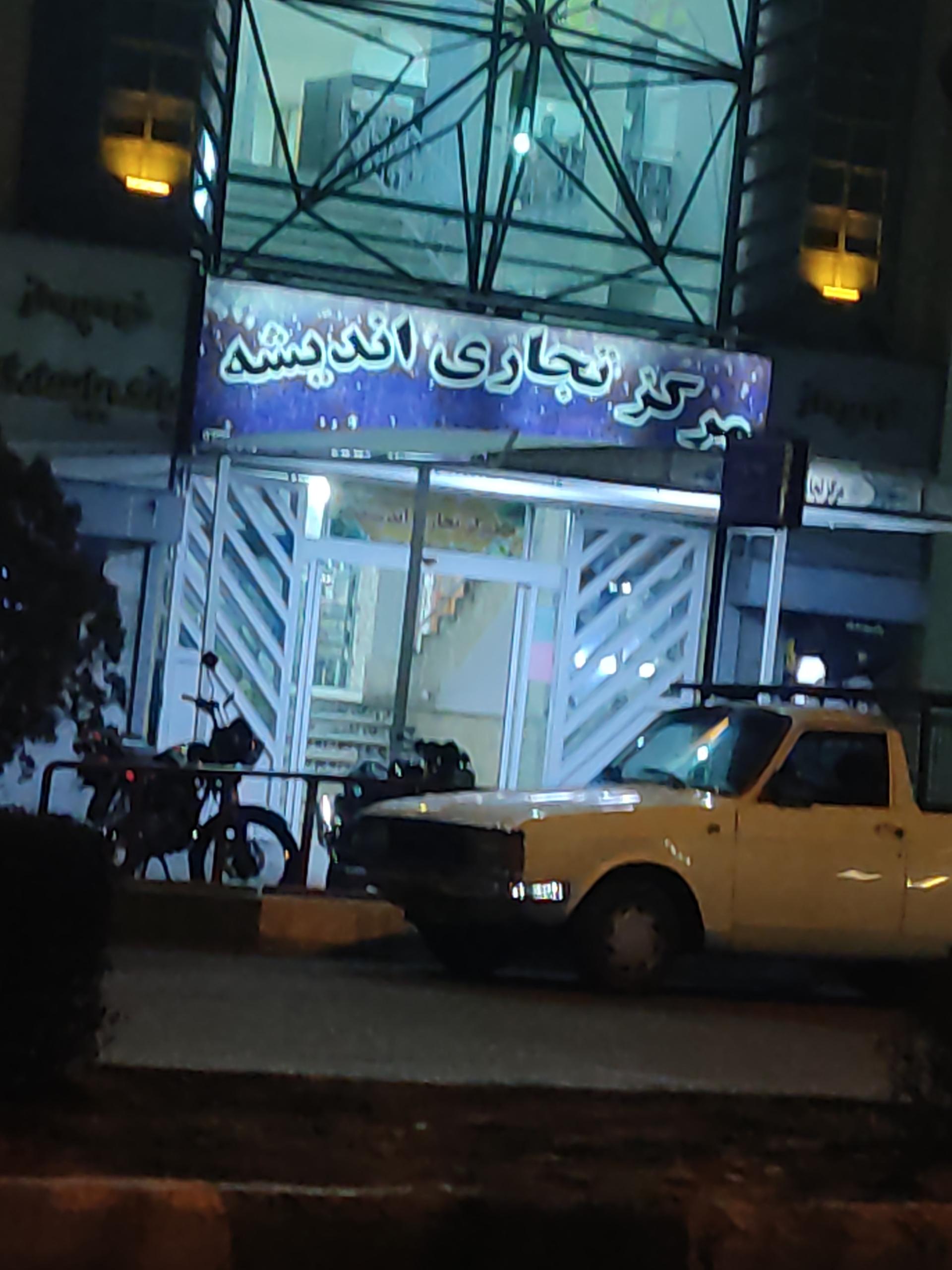 عکس پاساژ  اندیشه