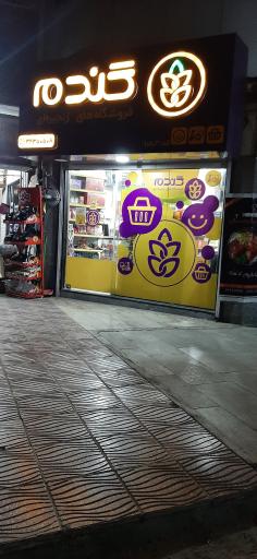 عکس سوپرمارکت گندم