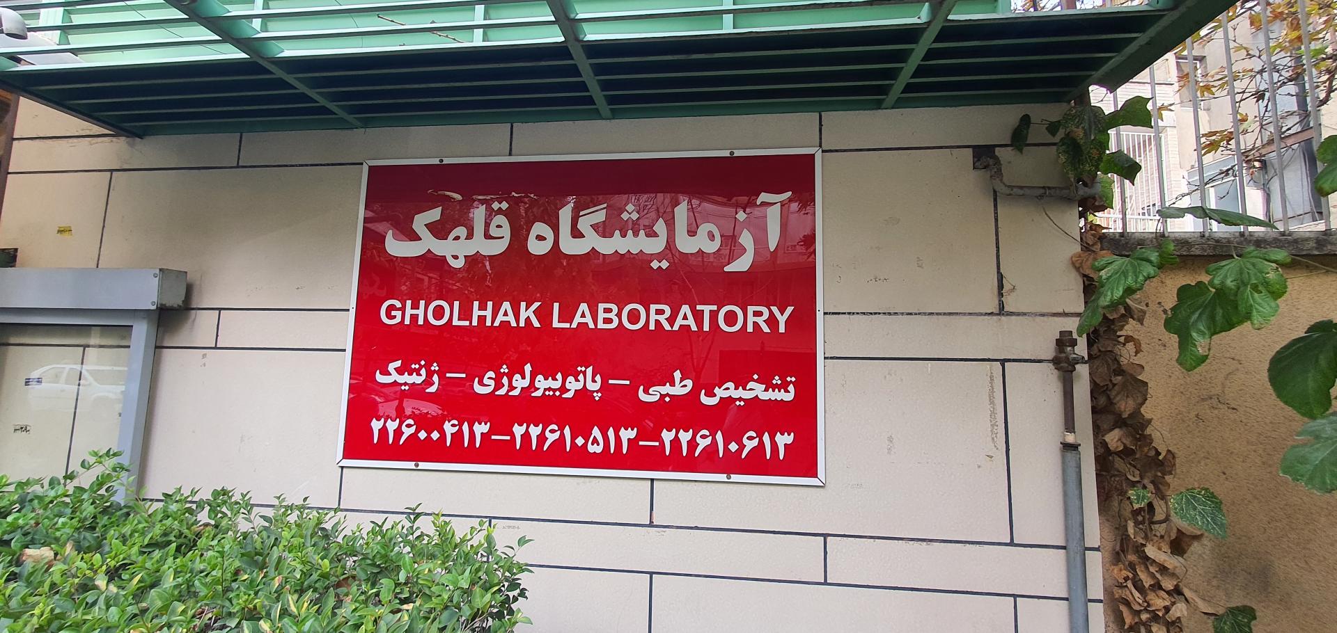 عکس آزمایشگاه پاتوبیولوژی و ژنتیک قلهک