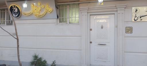 عکس سالن زیبایی مه سیما رخ