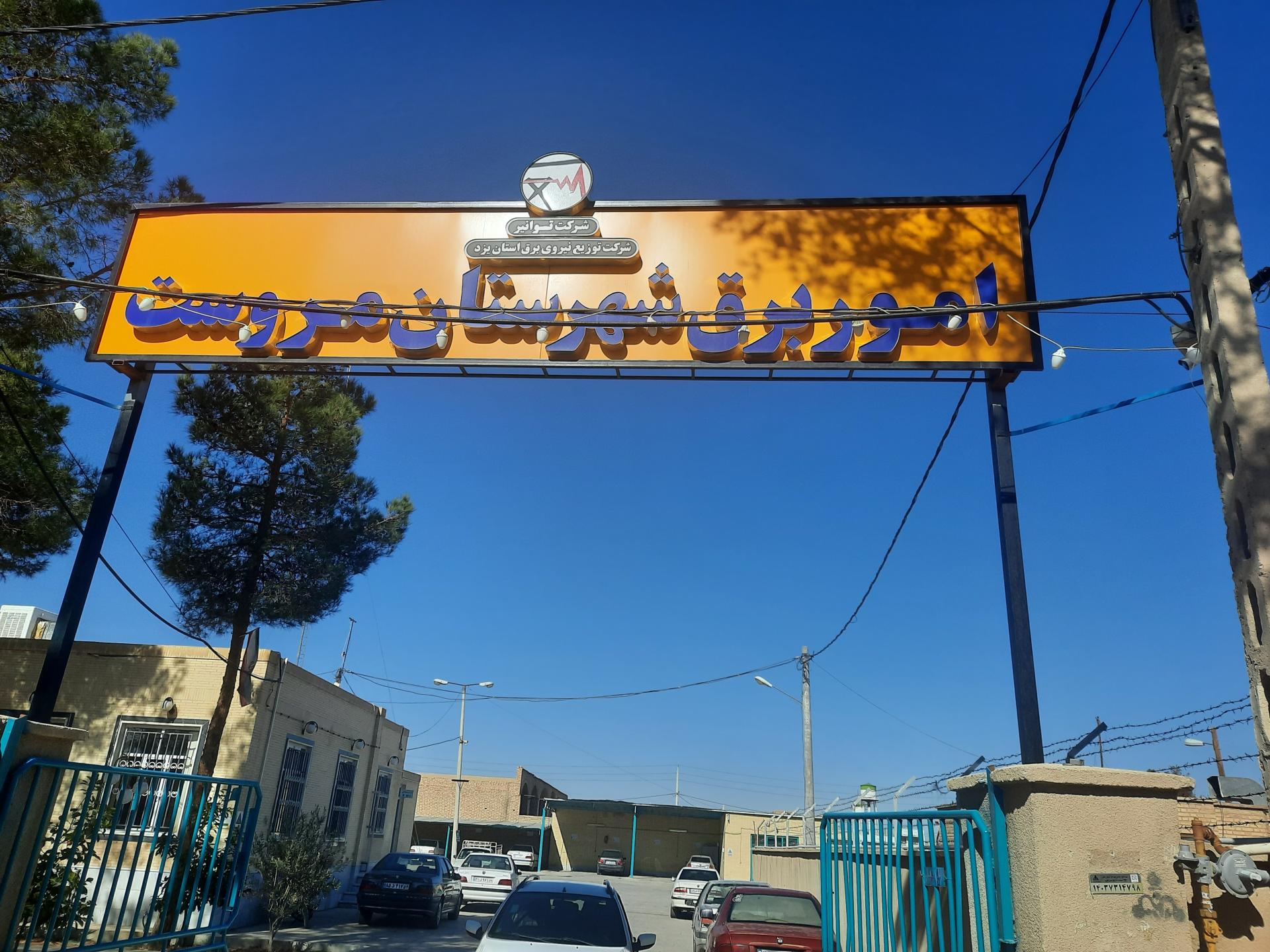 عکس امور برق شهرستان مروست