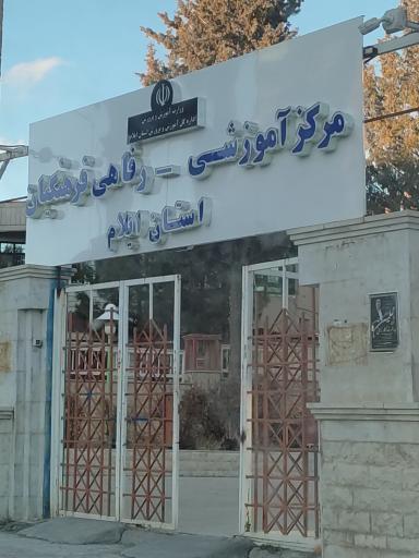 عکس مرکز رفاهی فرهنگیان ایلام