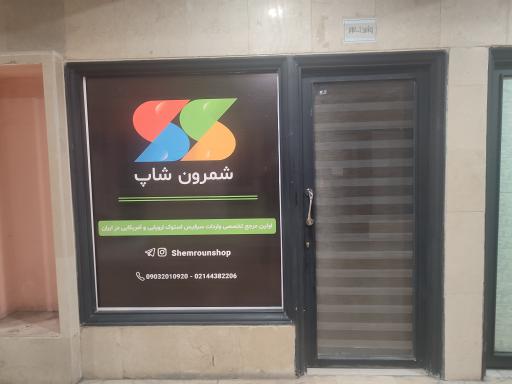 عکس فروشگاه رایانه و لوازم جانبی شمرون شاپ