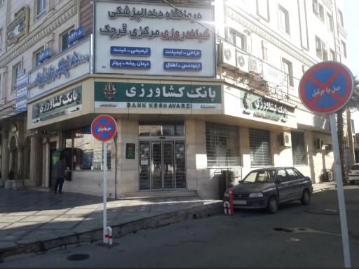 درمانگاه دندانپزشکی شبانه روزی مرکزی قرچک