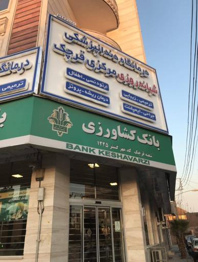 درمانگاه دندانپزشکی شبانه روزی مرکزی قرچک