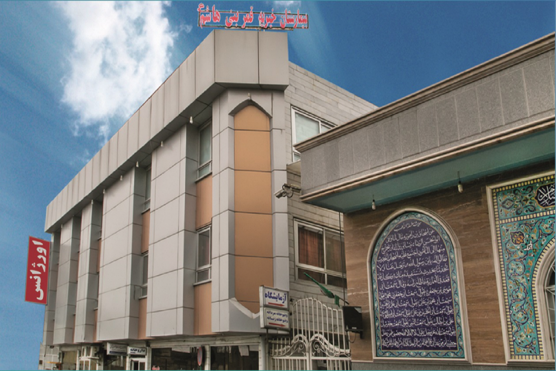 عکس بیمارستان قمر بنی هاشم (ع)