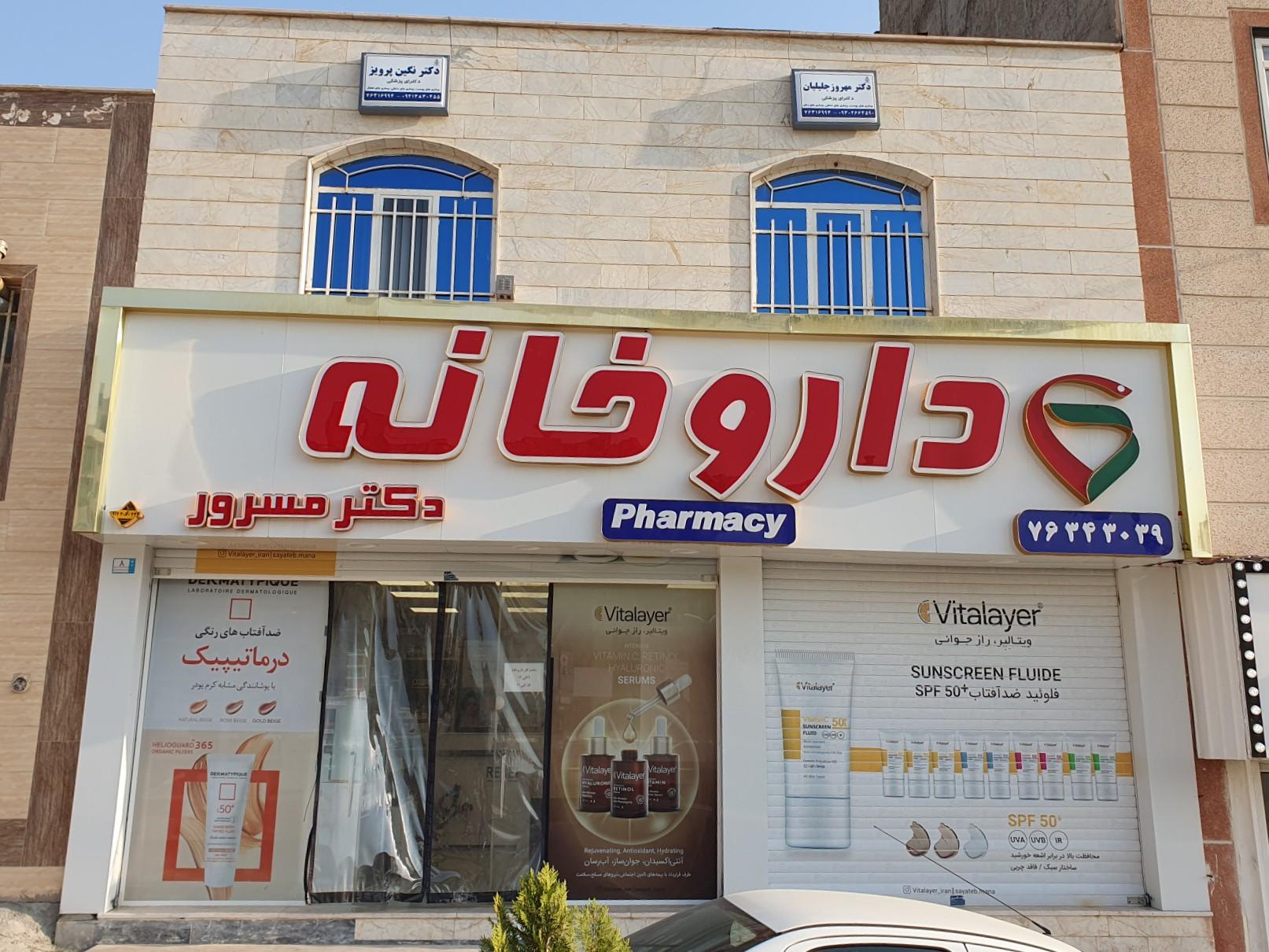 عکس مطب دکتر نگین پرویز