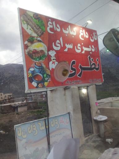 عکس کباب داغ نان داغ نظری 