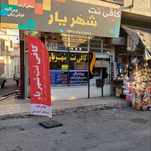 عکس کافی نت شهریار 