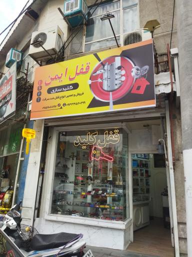 عکس قفل کلید ایمن