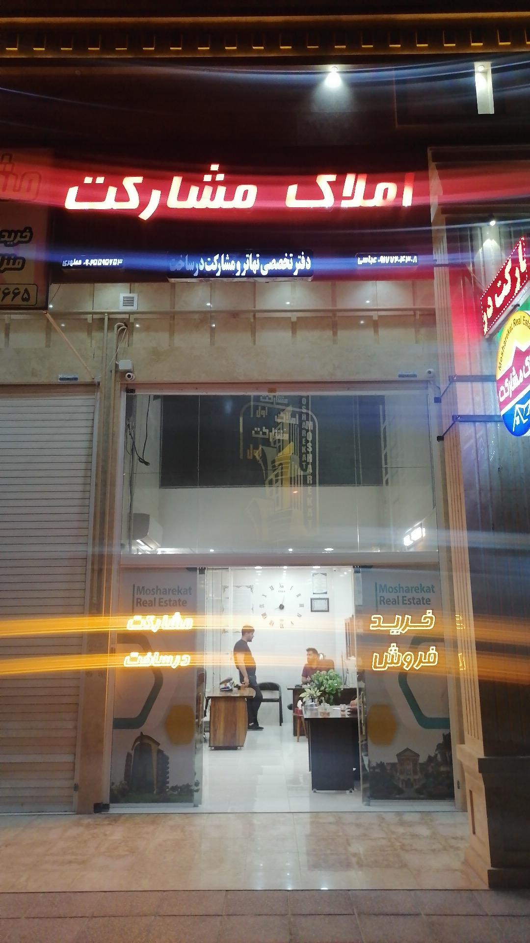 عکس املاک مشارکت 