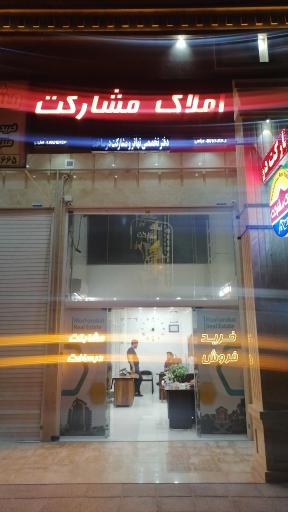 عکس املاک مشارکت 