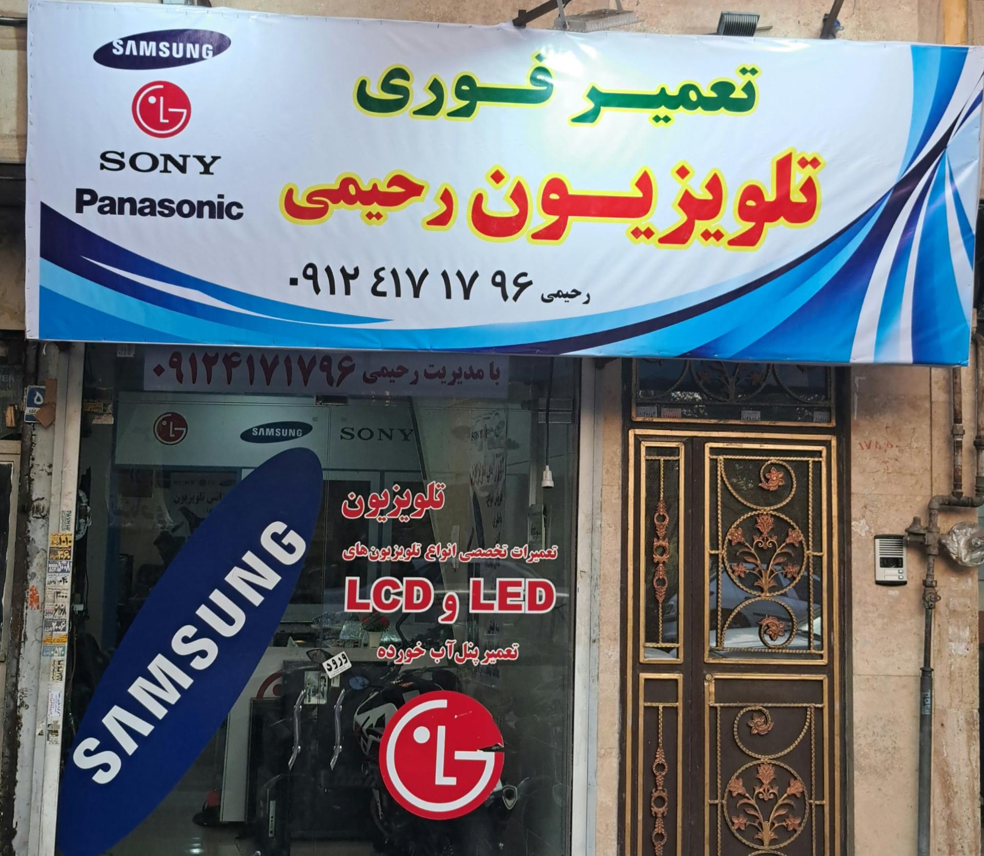 عکس تعمیر فوری تلویزیون رحیمی