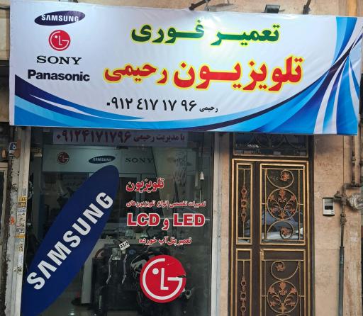 عکس تعمیر فوری تلویزیون رحیمی