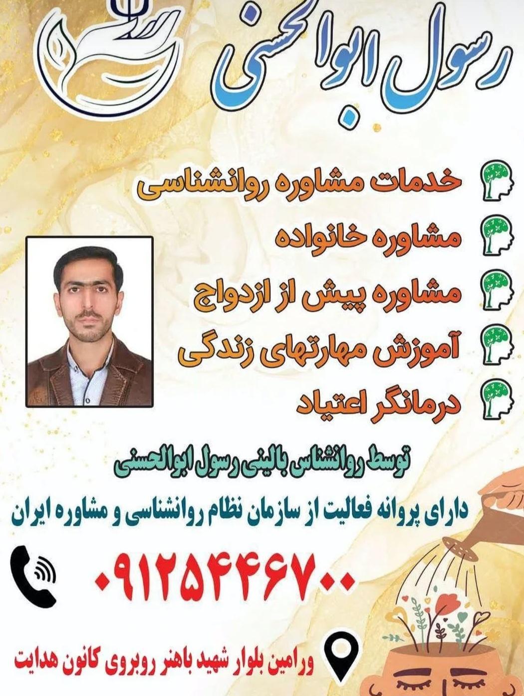 عکس روانشناس بالینی رسول ابوالحسنی