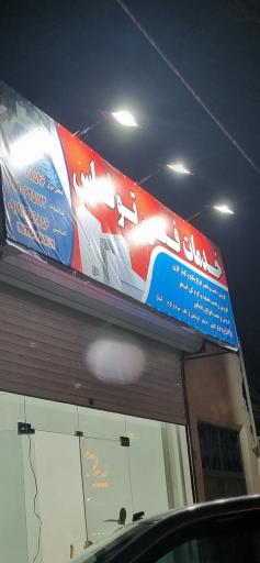 عکس خدمات فنی توناس