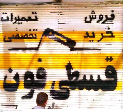 عکس قسطی فون