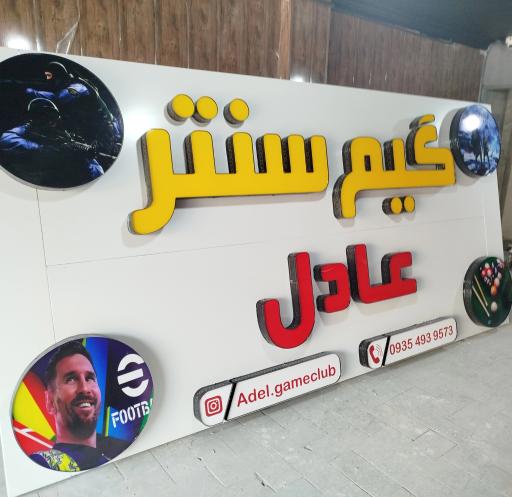 عکس گیم سنتر عادل 