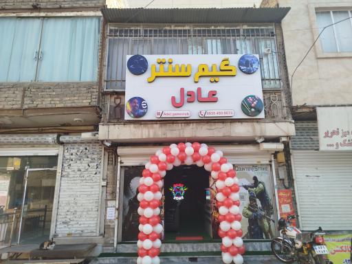 گیم سنتر عادل 