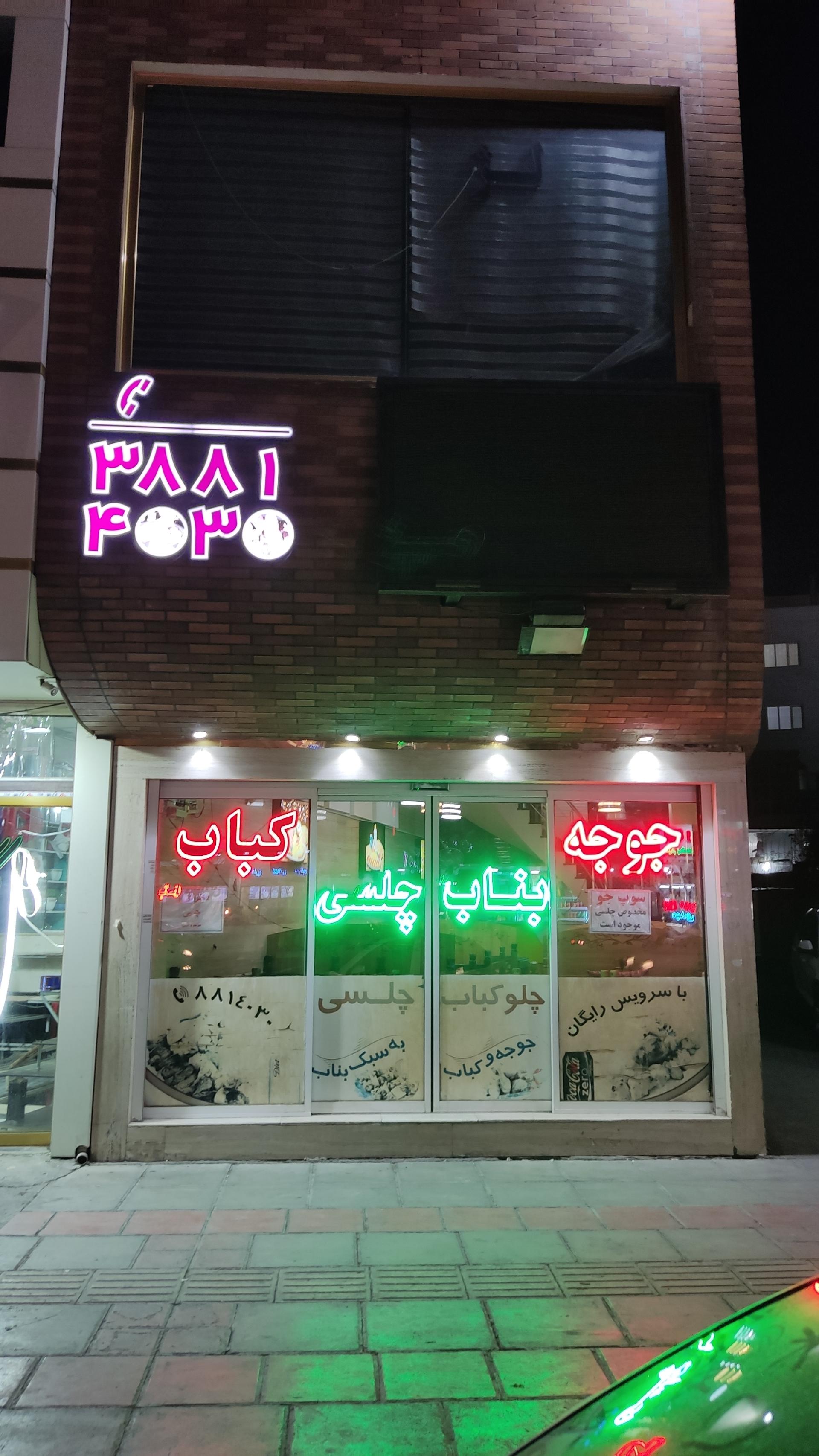 عکس خانه کباب ۴۰۳۰