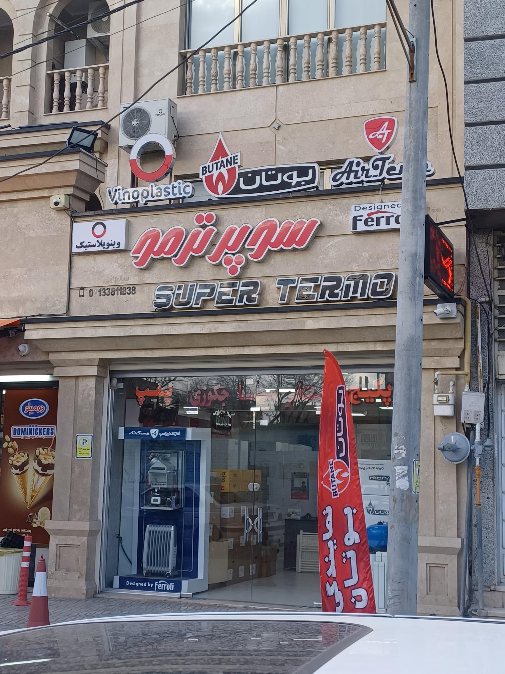 عکس تاسیسات سوپر ترمو