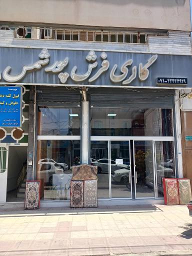 عکس گالری فرش پورشمس