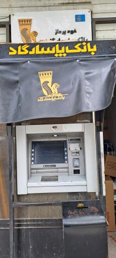 عکس خودپرداز بانک پاسارگاد 