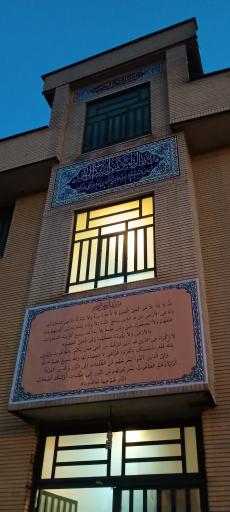 عکس موسسه خیریه یاوران مهدی (عج)