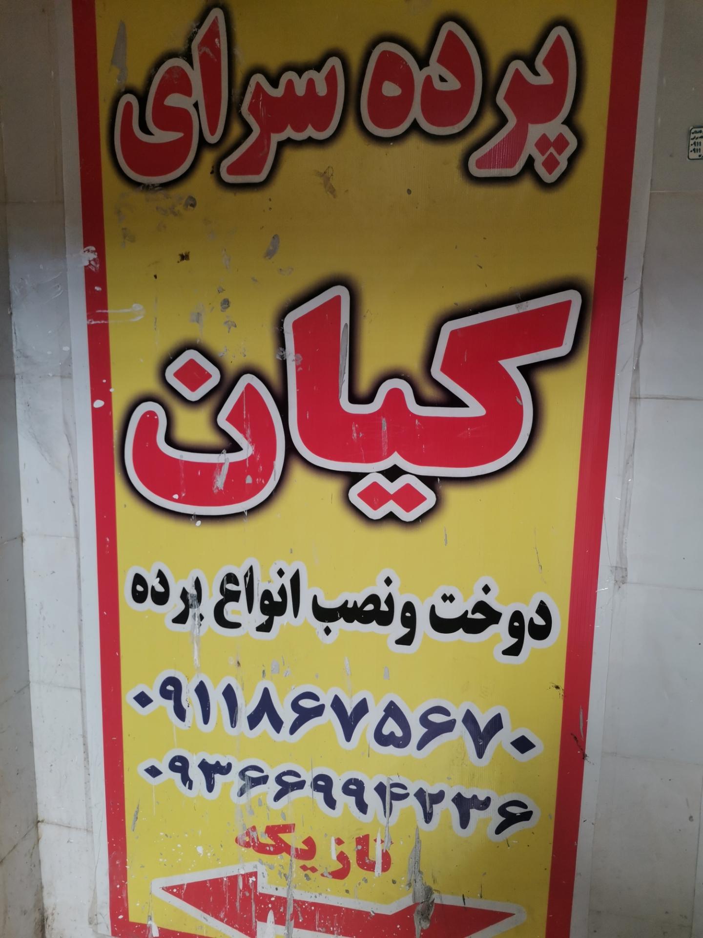 عکس پرده سرای کیان