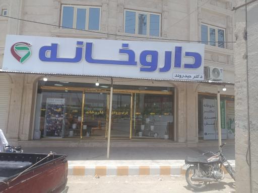 عکس داروخانه دکتر حیدر وند