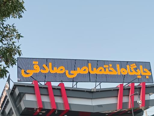 عکس جایگاه بنزین صادقی